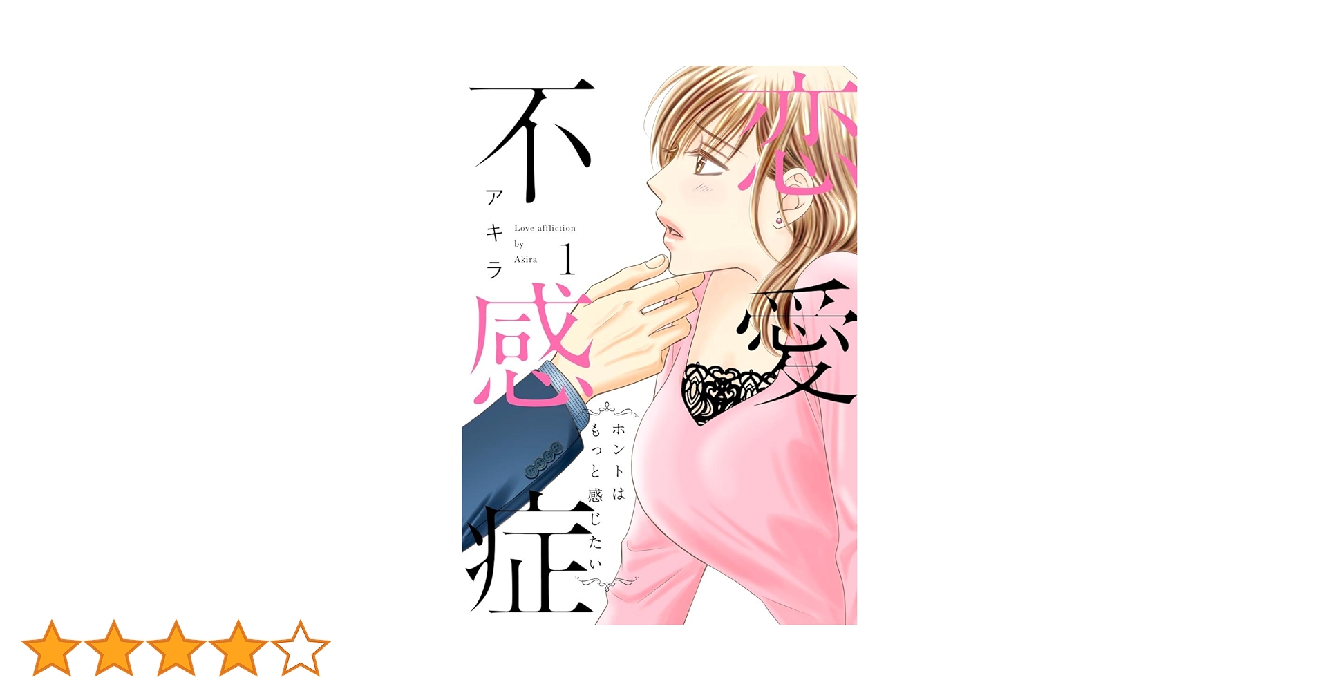 Amazon.co.jp: 恋愛不感症―ホントはもっと感じたい―【単行本版